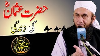 Hazrat Usman Ghani ke Zindagi Moulana Tariq Jameel Latest Bayan [upl. by Eelymmij]