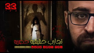 رعب أحمد يونس  تجارب حقيقيه حصريه 33 [upl. by Wailoo]