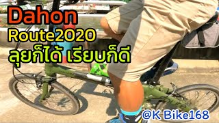 ควบ Dahon Route 2020 สีเขียวดิบ ออกไปปั่นจักรยานกันให้มันสะใจไปเลย [upl. by Tiemroth160]