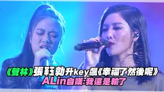 《聲林》張革玉勍升key飆《幸福了然後呢》 ALin 自嘆：我還是輸了  聲林之王 Jungle Voice [upl. by Buddy]