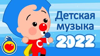 Лучшие детские песни на 2022 год ♫ детские песни ♫ Плим Плим [upl. by Towers462]