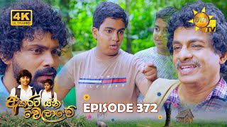 Akurata Yana Welawe  අකුරට යන වෙලාවේ  Episode 372  20240805  Hiru TV [upl. by Thistle]