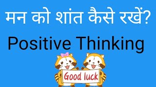 मन को शांत कैसे रखें Positive Thinking [upl. by Legna]