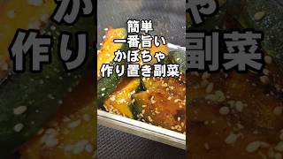 すげぇえうまい！かぼちゃの簡単作り置き副菜おつまみレシピ 南瓜 お弁当にも [upl. by Llyrpa]