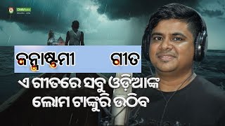 Krishna Janmashtami Special  Nilamadhaba  Tarik Aziz  New Odia Sad Emotional Jagannath Bhajan [upl. by Ainer853]