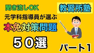 【本免1】聞き流しOK元学科指導員が選ぶ本免対策問題５０選！パート１【本免1】 [upl. by Ellga]