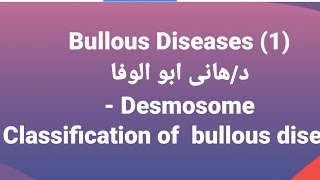 Dr Hany 🔹 Bullous Diseases 1 👉 Desmosome structure 🔸 Classification of bullous diseases [upl. by Enimisaj800]