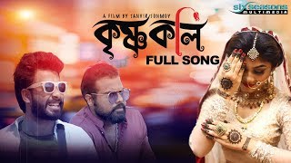 Krishnokoli  কৃষ্ণকলি Krishnakoli  Shahed  Nolok  Laboni  Rudro Bangla Song 2019 Official MV [upl. by Nytnerb684]