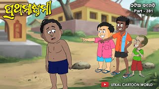 Natia comedy part 391  Prathamastami [upl. by Aneras671]