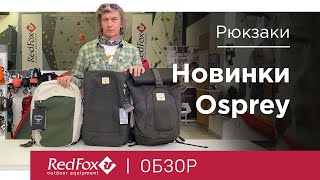 Обзор рюкзаков Osprey Arcane Large Day Arcane Duffel Archeon 25 [upl. by Shimkus]