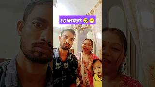 5 g network speed 😁🤣 funny comedy husbanwifecomedy comedyvideos shorts [upl. by Alfonso537]