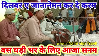 Dilbare janane man kar de karam  Bas ghadi bhar ke liye aaja sanam  Aslam Nizami Moin Nizami qaw [upl. by Raviv]