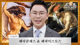 설쌤FULL quot결국 서로를 도왔던quot 천하장사 헤라클래스amp비운의 대장장이 헤파이스토스 에피소드 모음 [upl. by Swain]