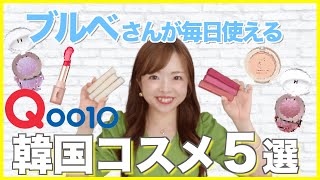 【Qoo10メガ割！】色のプロが推すプチプラ韓国コスメ5選💄【黄み肌ブルベさん必見】 [upl. by Tace]