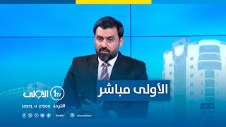 الأولى مباشر مع سجاد جعفر  ستة عشر مليار لم تكن كافية لتكون الجمهورية نظيفة [upl. by Akamahs]