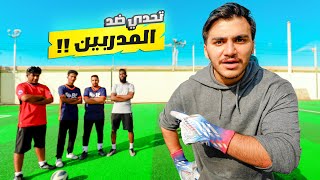 حارس مرمى ضد ٤ مدربين معتزلين  مستحيل اللي صار  🔥⚽ [upl. by Mirabella890]