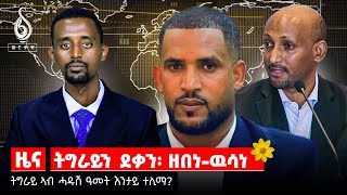 TBS TV 02 መስከረም 2017፡ ዜና ብራኸን ፍሉይ ትንተናን [upl. by Kial]