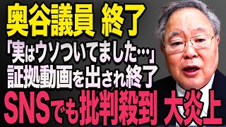 【奥谷委員長のウソ】過去動画で決定的なシーンを見せられ終了 奥谷委員長の嘘がばれ大炎上【立花孝志 奥谷委員長 斎藤元彦 折田楓 百条委員会 兵庫県知事選挙 NHK党】高橋洋一 [upl. by Byram]