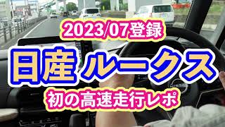 【ルークス】2023マイナーチェンジルークスターボで初の高速走行レポ [upl. by Samid]