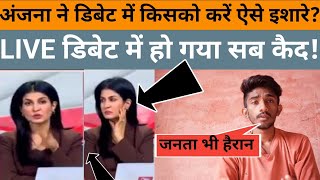 Anjana Om Kashyap ने Debate मैं किसको करें ऐसे इशारे LIVE मैं हो गया सब कैद Godi Media Exposed [upl. by Calypso]