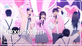 예능연구소 YOUNGHOON X SULLYOON X LEE JUNG HA  Love Lee영훈X설윤X이정하 – 러브리 FanCam MusicCoreMBC231111방송 [upl. by Ijat911]