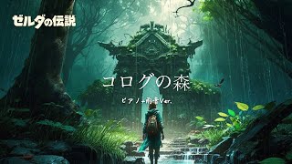 ゼルダの伝説 BotW bgm ピアノアレンジ：コログの森（1時間） [upl. by Cirred]