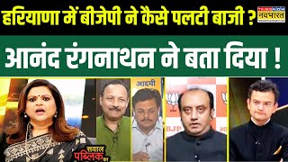 Sawal Public Ka Haryana में BJP की जीत पर Anand Ranganathan ने क्या कहा   Hindi Debate [upl. by Ianteen]