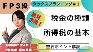 【FP3級 絶対合格】タックスプランニング1 プロ講師のポイント講義でよくわかる！ 楽しく解説♪【梶谷美果】税金の種類・所得税の基本 [upl. by Vivienne]