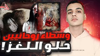 كيف ساعد الوسطاء الروحانيين في حل لغز 4 قضايا تخلت الشرطه عن حلها [upl. by Akemal628]