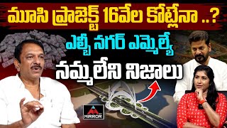 మూసి ప్రాజెక్ట్ 16వేల కోట్లేనా  LB Nagar MLA Sudheer Reddy About Musi River Project  Mirror TV [upl. by Ymiaj]