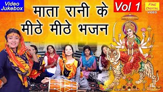 माता रानी के मीठे मीठे भजन Vol 1  नॉनस्टॉप माता जी के भजन  Mata Bhajan  NonStop Mata Ji Ke Bhajan [upl. by Marnie]