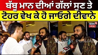 Babbu Maan ਦਾ SUPER EXCLUSIVE Interview ਗੱਲਾਂ ਸੁਣ ਅਤੇ ਟੋਹਰ ਵੇਖ ਕੇ ਤੁਸੀਂ ਵੀ ਹੋ ਜਾਓਗੇ ਦੀਵਾਨੇ N18V [upl. by Dustman]