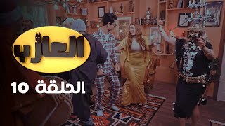 EP 10 EL3AZEB  الحلقة 10  العازب  Offert par NessmaPlay [upl. by Acsicnarf]