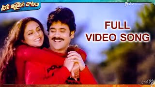 Nuvante Nakistamani Full Song I Santhosham Movie I Nagarjuna Shreya  MeekuIshtamainaPaatalu [upl. by Bena]