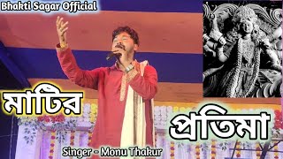 মাটির প্রতিমা  MATEER PRATIMA  Monu Thakur Bangla Bhajan 2023 [upl. by Katalin506]