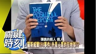 外星人真的在地球！？2007年 第0071集2200 關鍵時刻 [upl. by Supmart499]