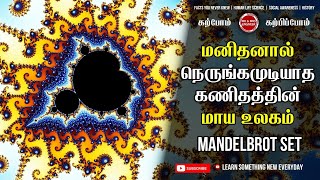 மனிதனால் நெருங்கமுடியாத கணிதத்தின் மாய உலகம்  Mandelbrot Set Explained in Tamil [upl. by Pharaoh316]