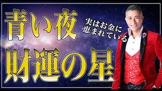 【マヤ暦占い】青い夜は財運の星！開運して人生上手くいく生き方を解説【マヤ暦講座】 [upl. by Calvano]