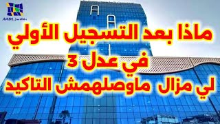 ماذا بعد التسجيل الأولى في عدل AADL 3 لي مزال ماوصلهمش التأكيد [upl. by Llereg928]