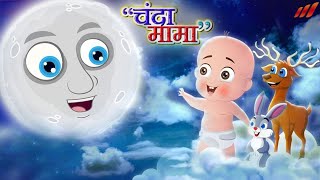 Chanda Mama Door Ke  चंदा मामा  Hindi Rhymes And Kids Songs  v Hindi Rhymes kidschannelindia [upl. by Kornher]