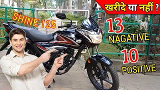 Honda Shine 125 खरीदें या नहीं  13 Nagative amp 10 Positive of shine 125cc 2023 model [upl. by Demb]