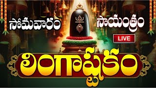 LIVE సోమవారం సాయంత్రం లింగాష్టకం  Lingashtakam  Monday Lord Shiva Telugu Devotional Songs [upl. by Namreg530]