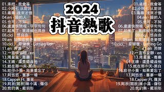 「無廣告」抖音神曲2024【2024抖音热歌】💥 douyin 抖音歌曲2024 🎵 抖音2024最火💋三月最受歡迎的歌曲🔥2024流行歌曲【抖音破億神曲】大陸流行歌曲2024 [upl. by Aehtorod]