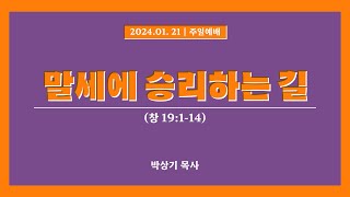 2024 1 21 충실교회 주일예배 설교  말세에 승리하는 길 창 19114  박상기 목사 [upl. by Ahsitahs]