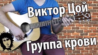 Виктор Цой  Группа крови самый понятный разбор Metallica [upl. by Atnwahs]