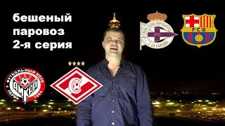 Депортиво БарселонаАмкарСпартак МоскваПрогноз и Ставки29042018 [upl. by Naihs]