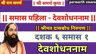 Dasbodh dashak 6 samas 1 nirupan in marathi  दासबोध दशक ६ समास १ निरुपण  देवशोधन नाम [upl. by Enedan]