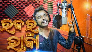 Raja ra raja Chandan biswal  New odia song [upl. by Assina]