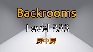 都市怪談Backrooms Level 333 房中房 後房 後室 [upl. by Ahsenaj]