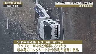 ダンプカーが中央分離帯に衝突…積み荷のコンクリ片が散乱して反対車線の車にぶつかり男性死亡 運転手逮捕 [upl. by Bucky]